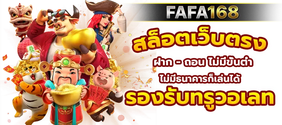fafa168 ศูนย์รวมเกมทำเงินยุคใหม่