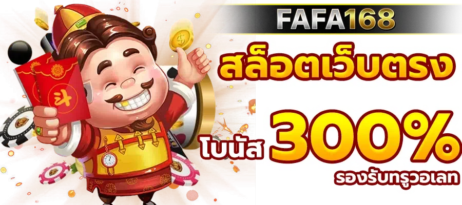 fafa168 สล็อต เว็บตรง