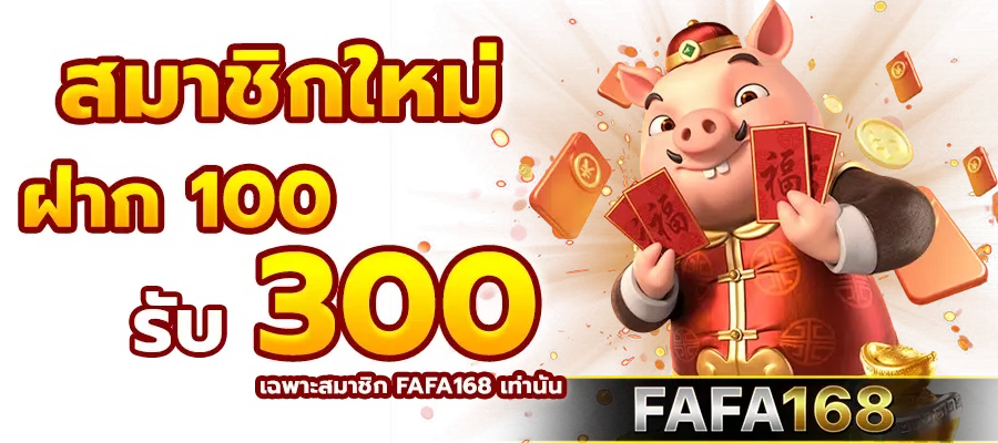 fafa168 สมัครสมาชิก